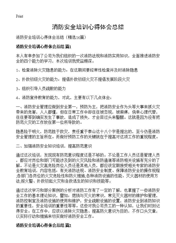 消防安全培训心得体会总结16篇