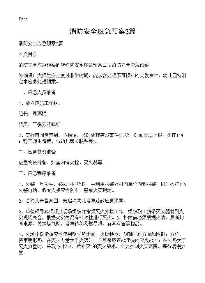 消防安全应急预案3篇