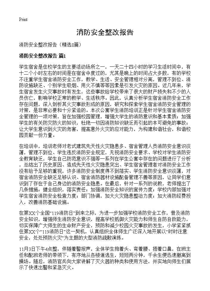 消防安全整改报告8篇