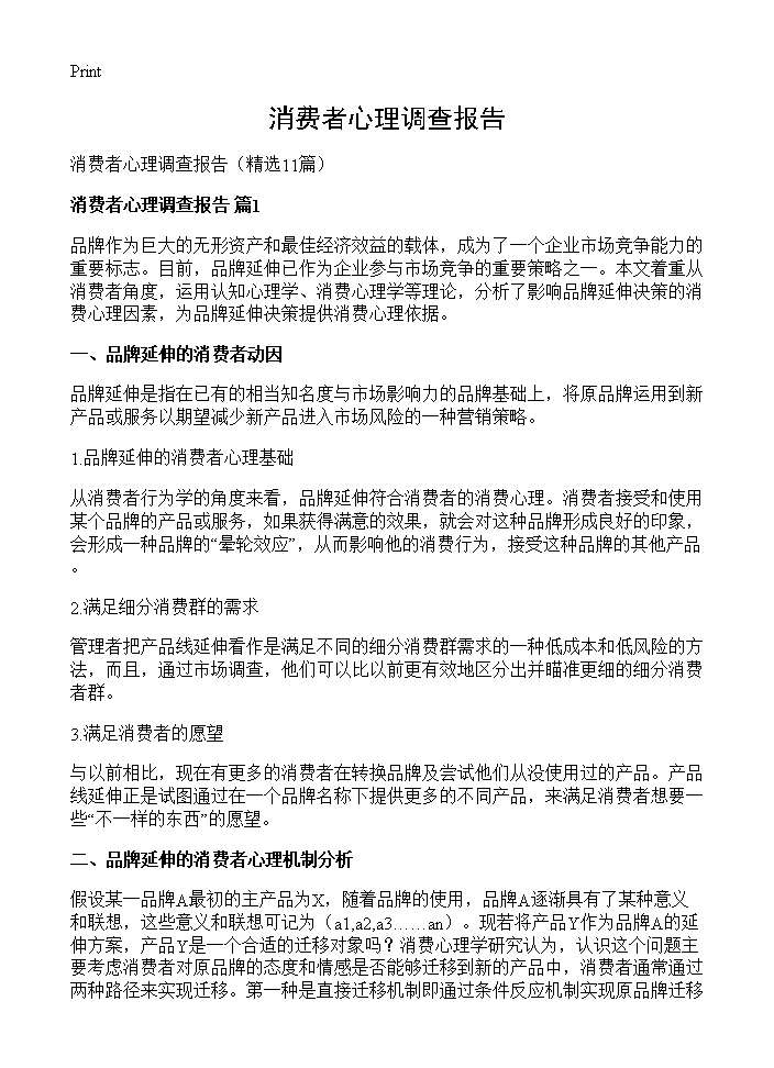 消费者心理调查报告11篇