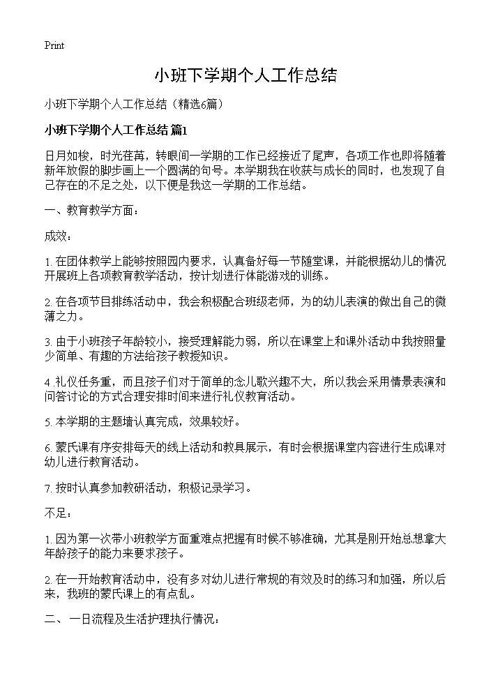 小班下学期个人工作总结6篇