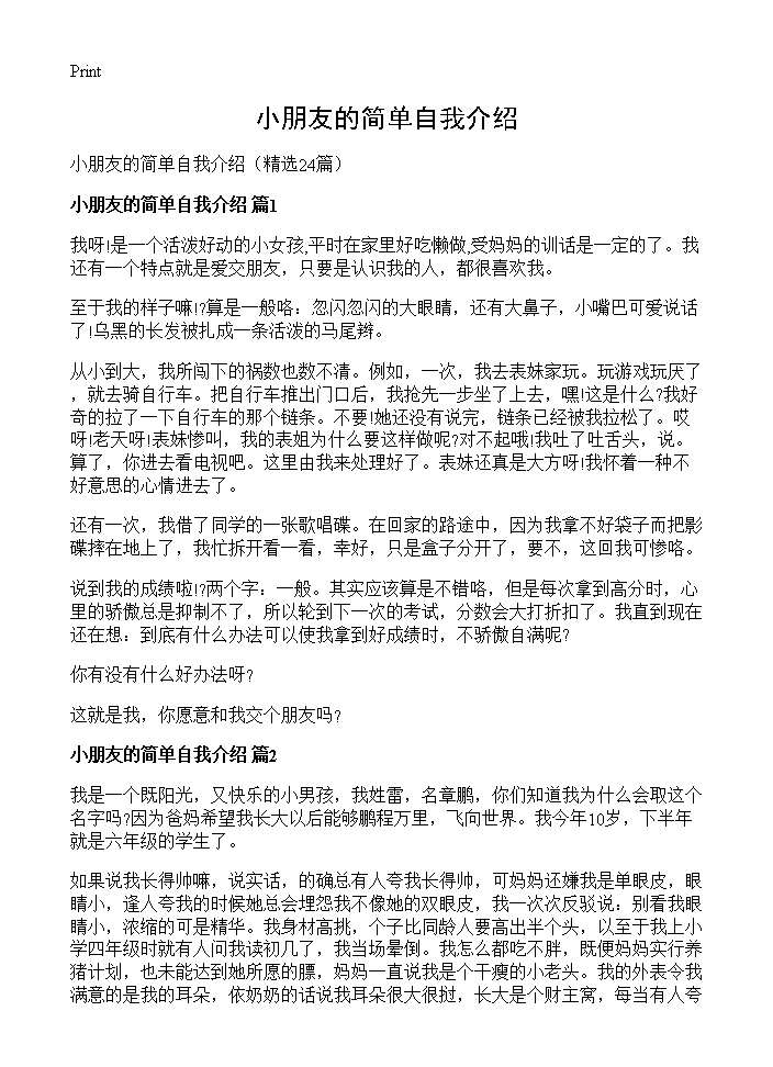 小朋友的简单自我介绍24篇