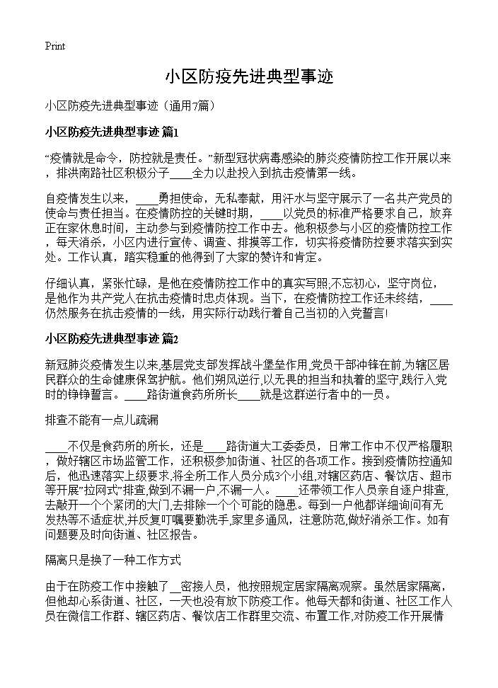 小区防疫先进典型事迹7篇