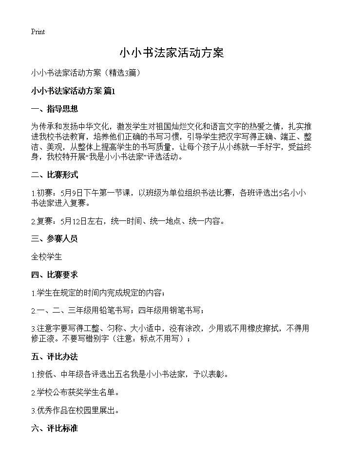 小小书法家活动方案3篇