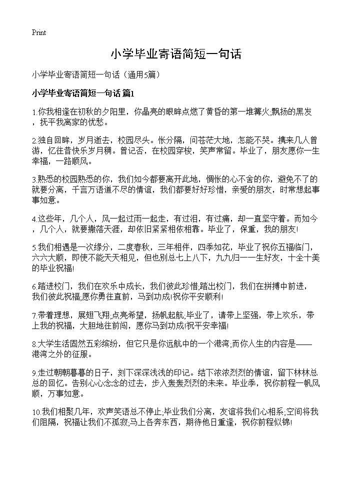 小学毕业寄语简短一句话5篇