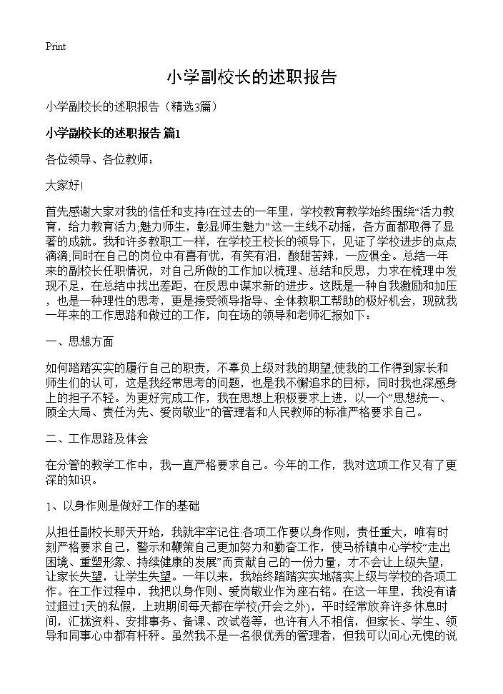 小学副校长的述职报告3篇