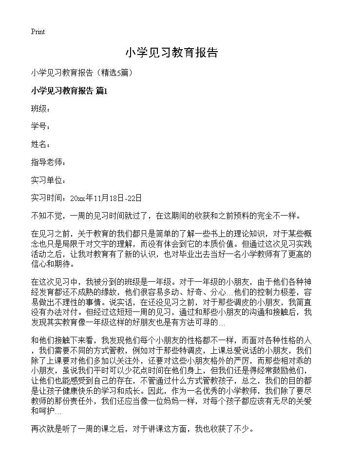 小学见习教育报告5篇