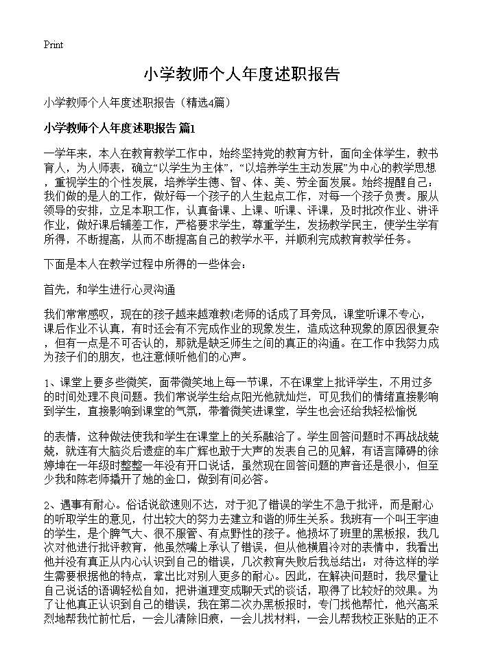 小学教师个人年度述职报告4篇