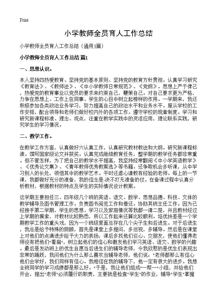 小学教师全员育人工作总结3篇