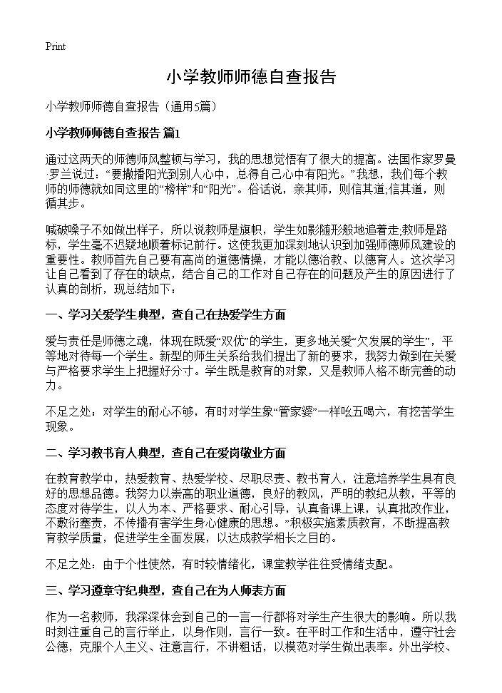 小学教师师德自查报告5篇