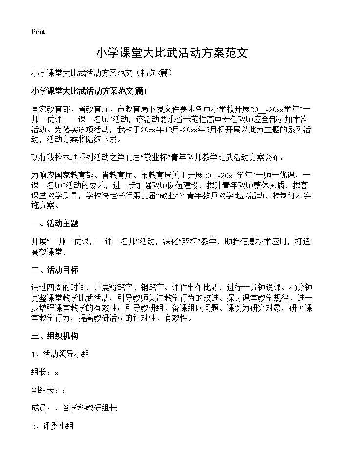 小学课堂大比武活动方案范文3篇