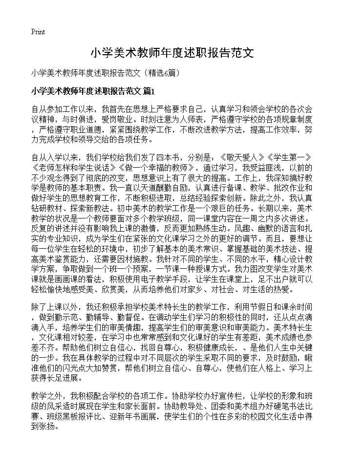 小学美术教师年度述职报告范文6篇