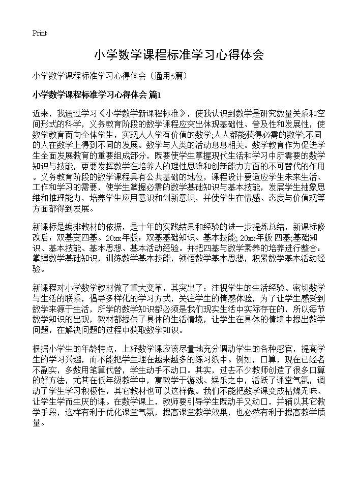 小学数学课程标准学习心得体会5篇