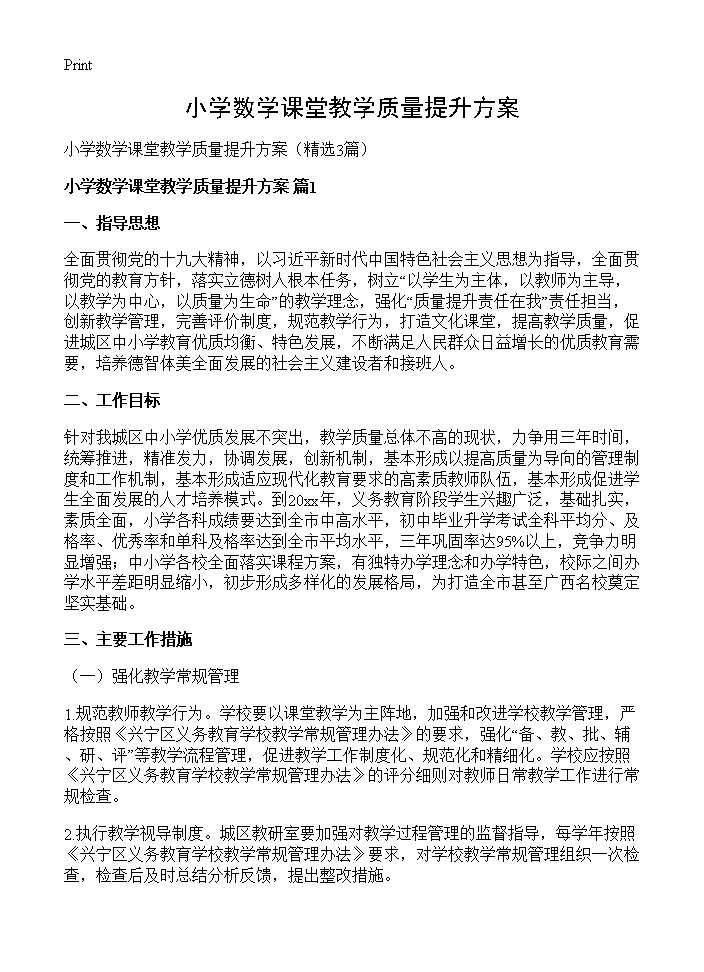 小学数学课堂教学质量提升方案3篇