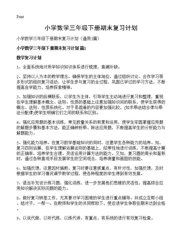 小学数学三年级下册期末复习计划3篇