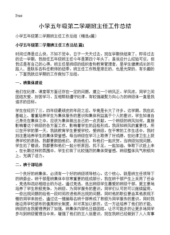 小学五年级第二学期班主任工作总结4篇