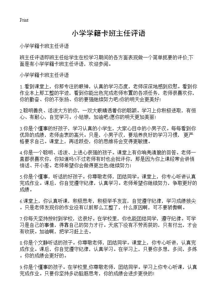 小学学籍卡班主任评语