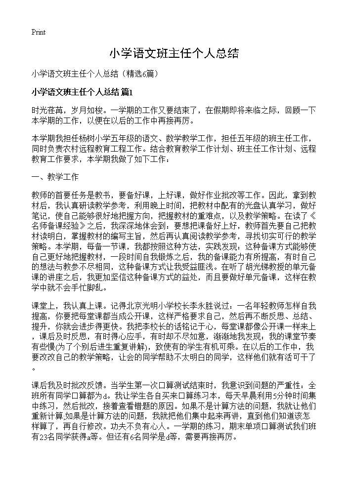 小学语文班主任个人总结6篇