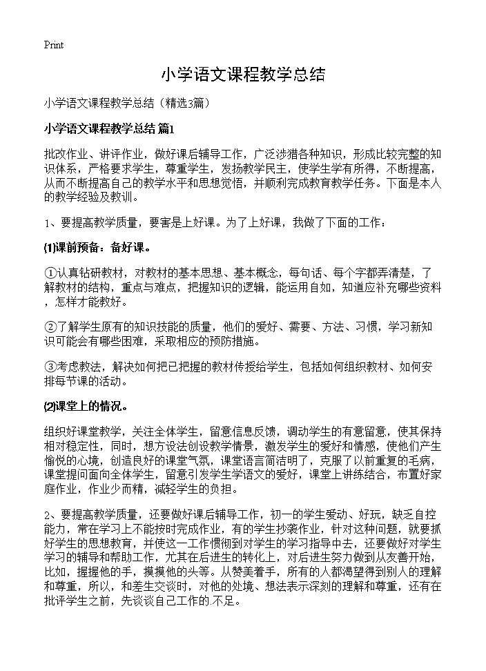 小学语文课程教学总结3篇