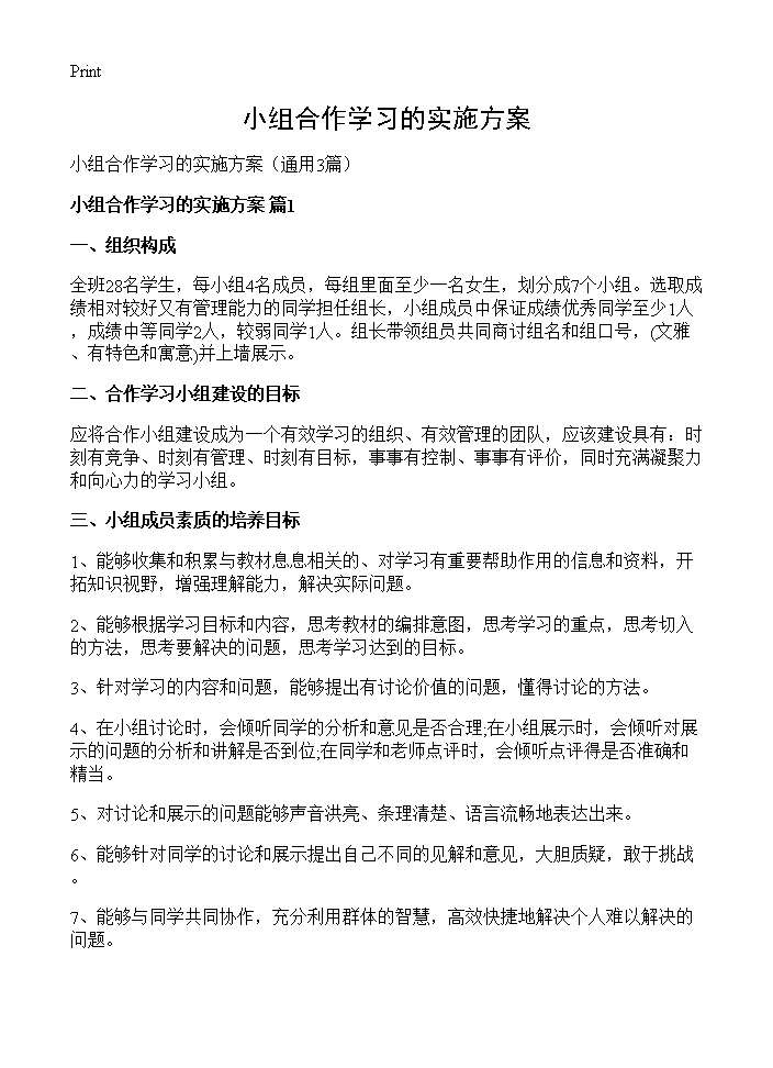 小组合作学习的实施方案3篇