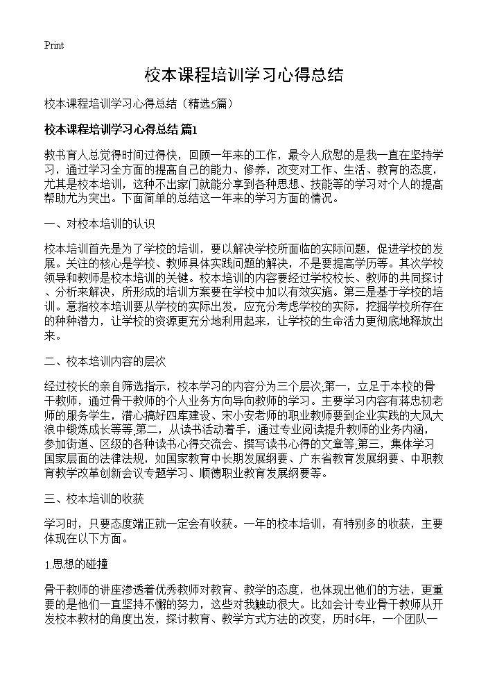 校本课程培训学习心得总结5篇