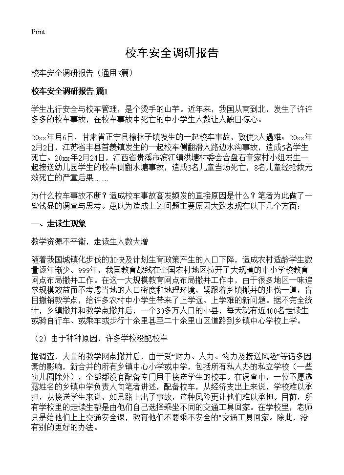 校车安全调研报告3篇