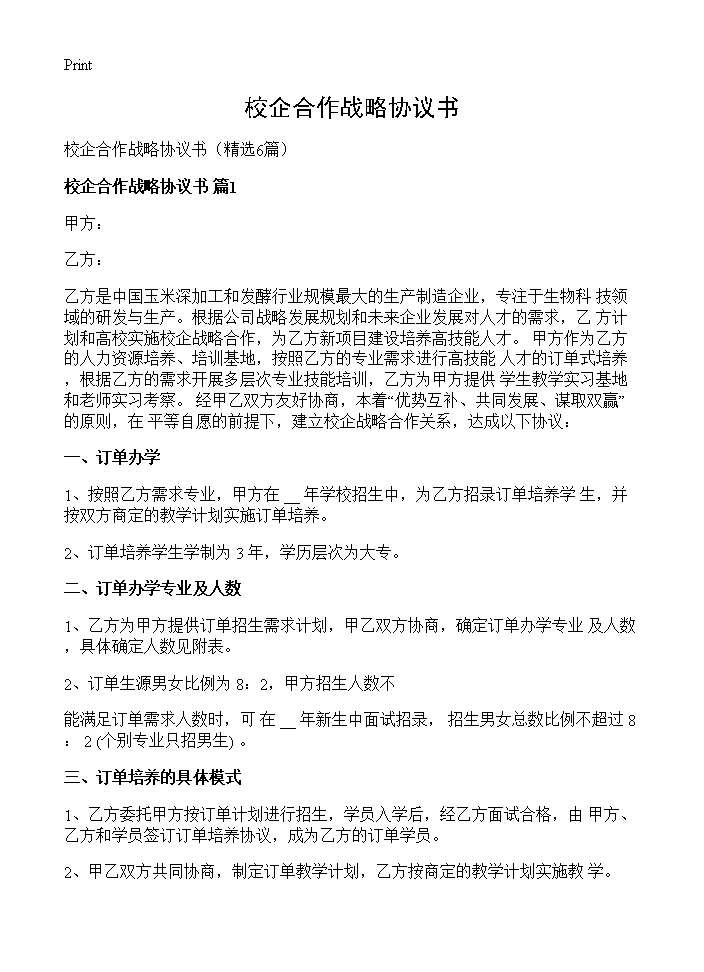 校企合作战略协议书6篇