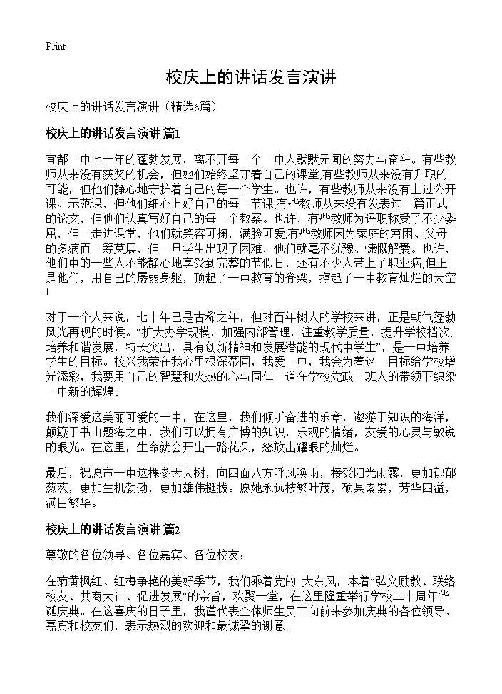 校庆上的讲话发言演讲6篇