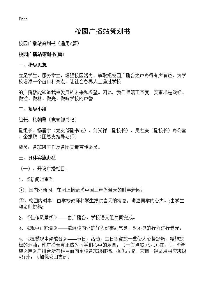 校园广播站策划书6篇