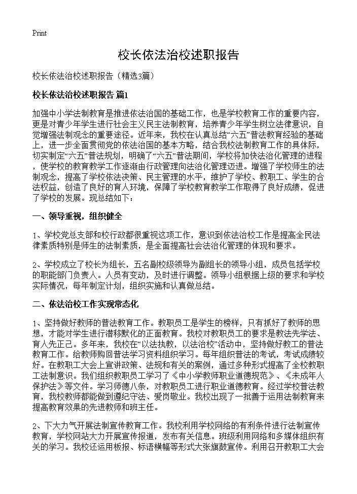 校长依法治校述职报告3篇