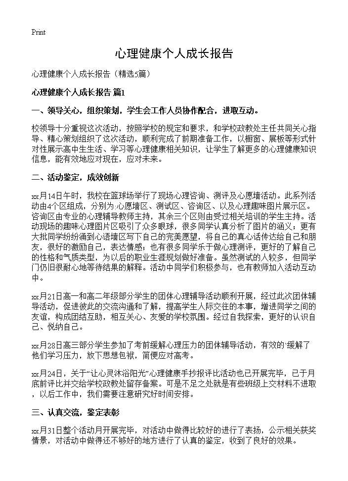 心理健康个人成长报告5篇