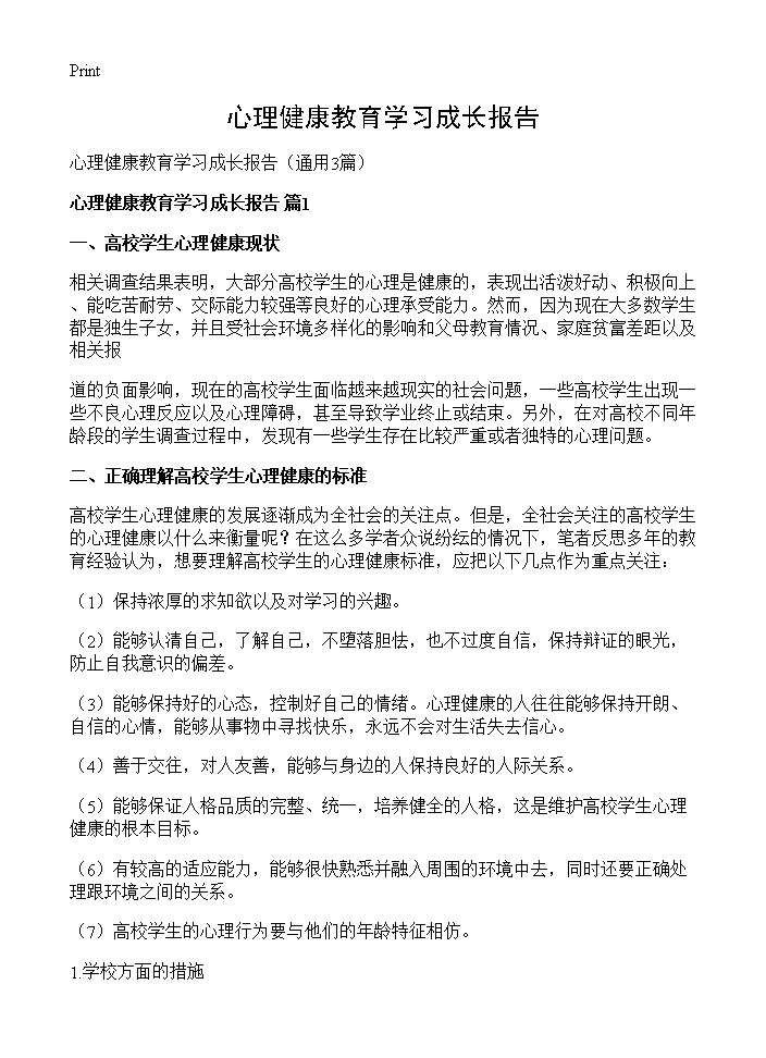 心理健康教育学习成长报告3篇