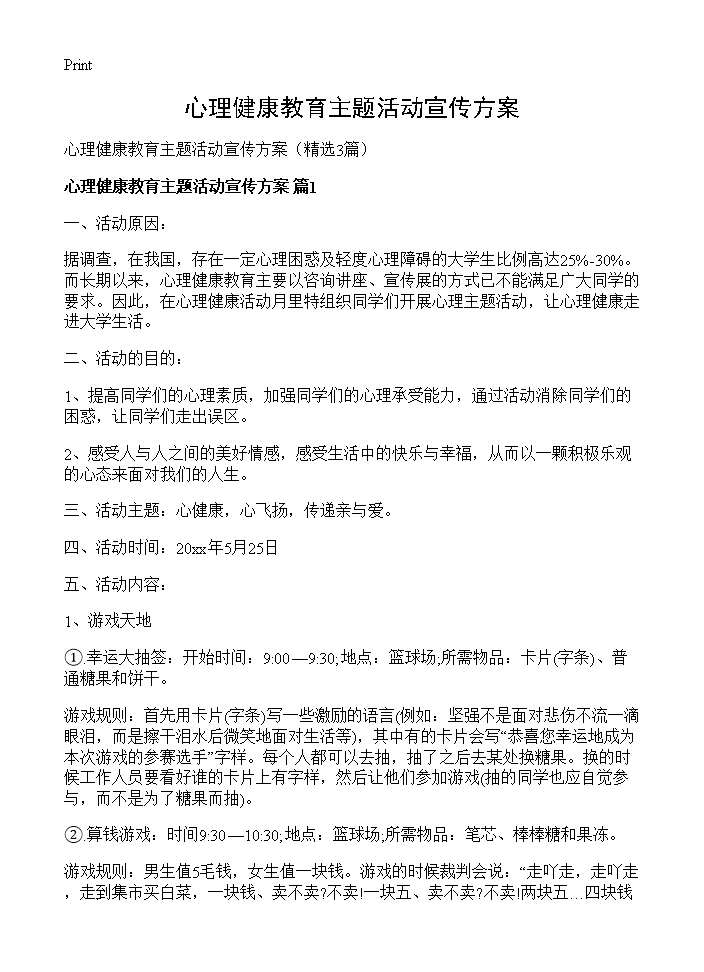 心理健康教育主题活动宣传方案3篇