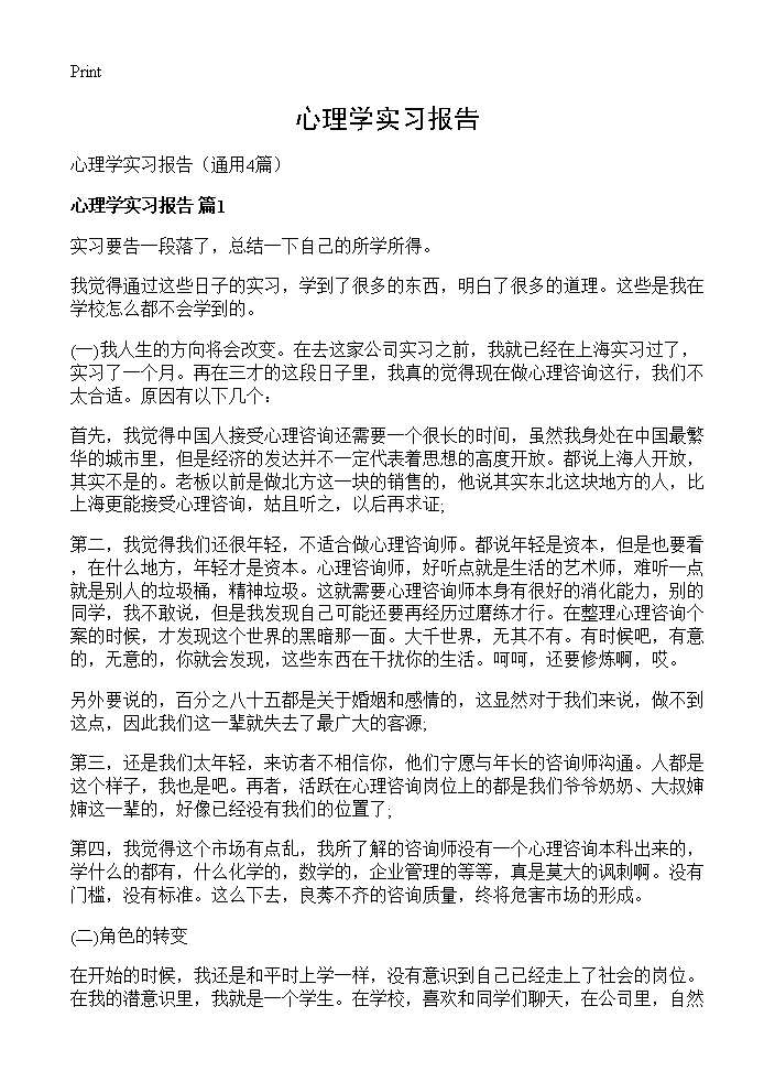 心理学实习报告4篇