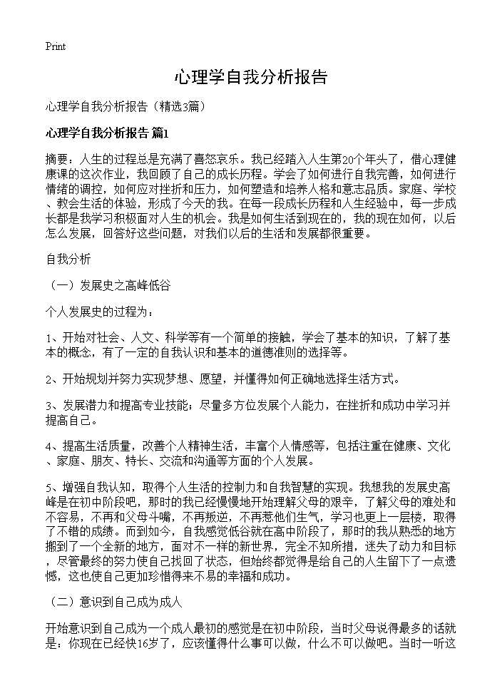 心理学自我分析报告3篇