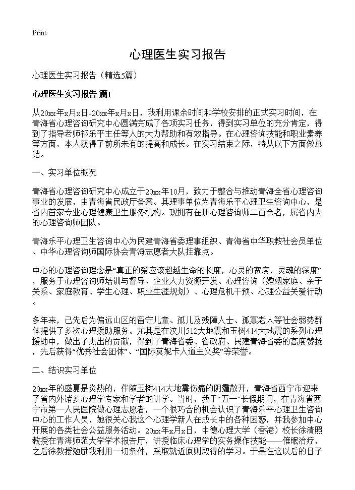 心理医生实习报告5篇