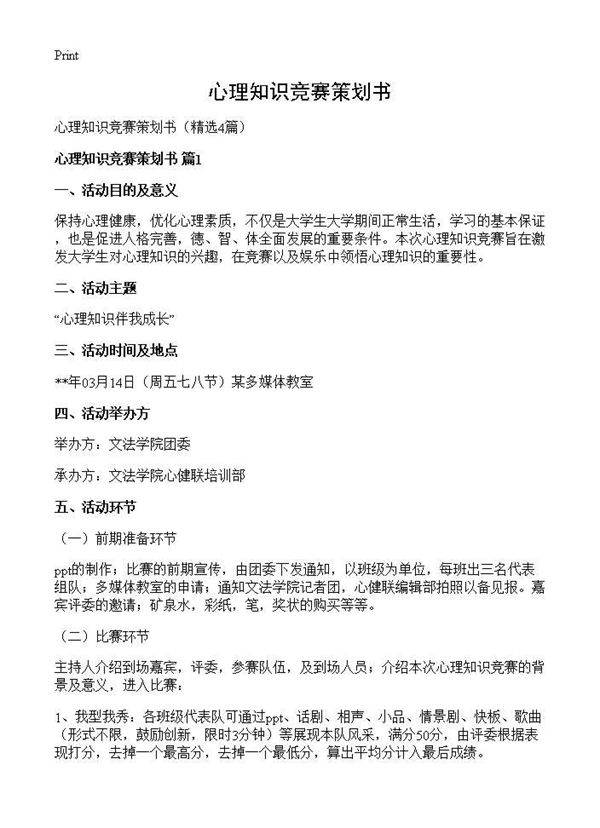 心理知识竞赛策划书4篇