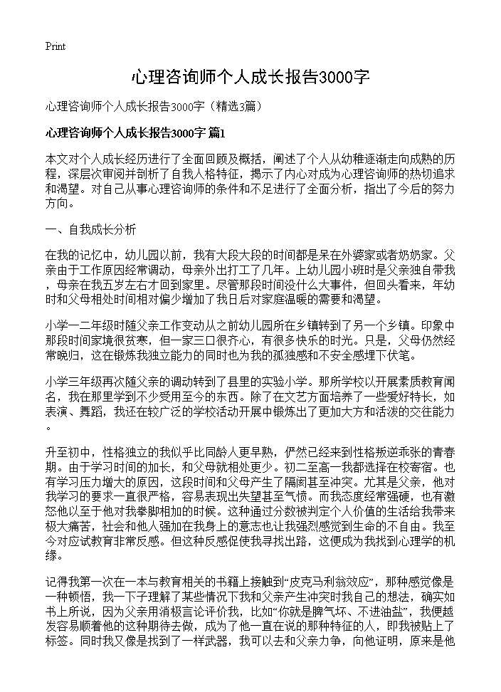 心理咨询师个人成长报告3000字3篇