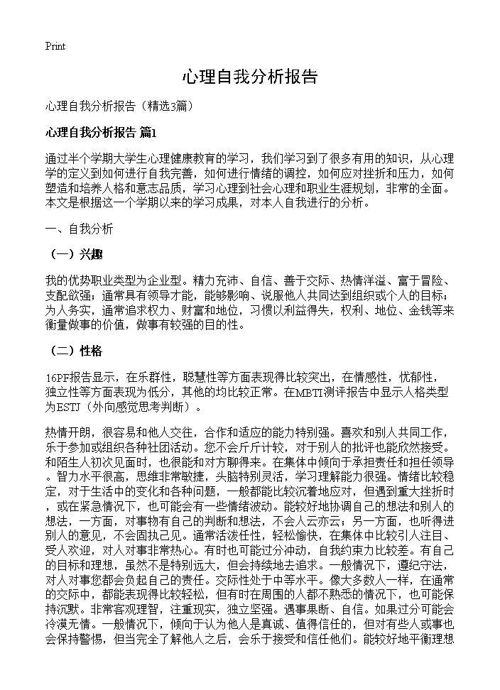 心理自我分析报告3篇