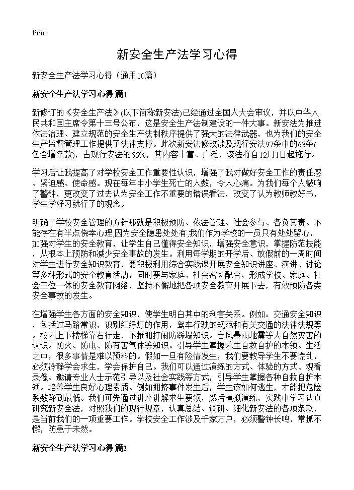 新安全生产法学习心得10篇