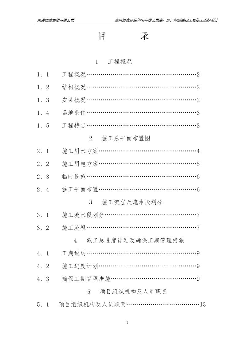 环保热电有限公司主厂房 炉后基础工程施工组织设计