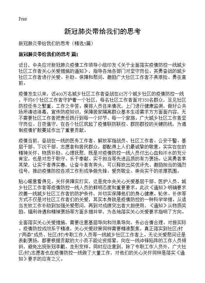 新冠肺炎带给我们的思考5篇