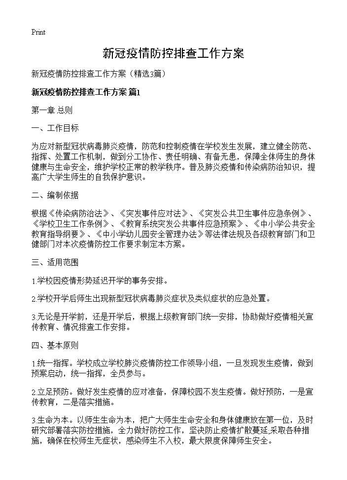 新冠疫情防控排查工作方案3篇