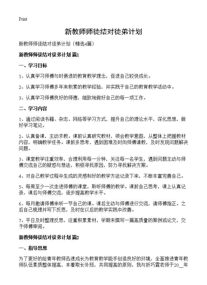 新教师师徒结对徒弟计划4篇