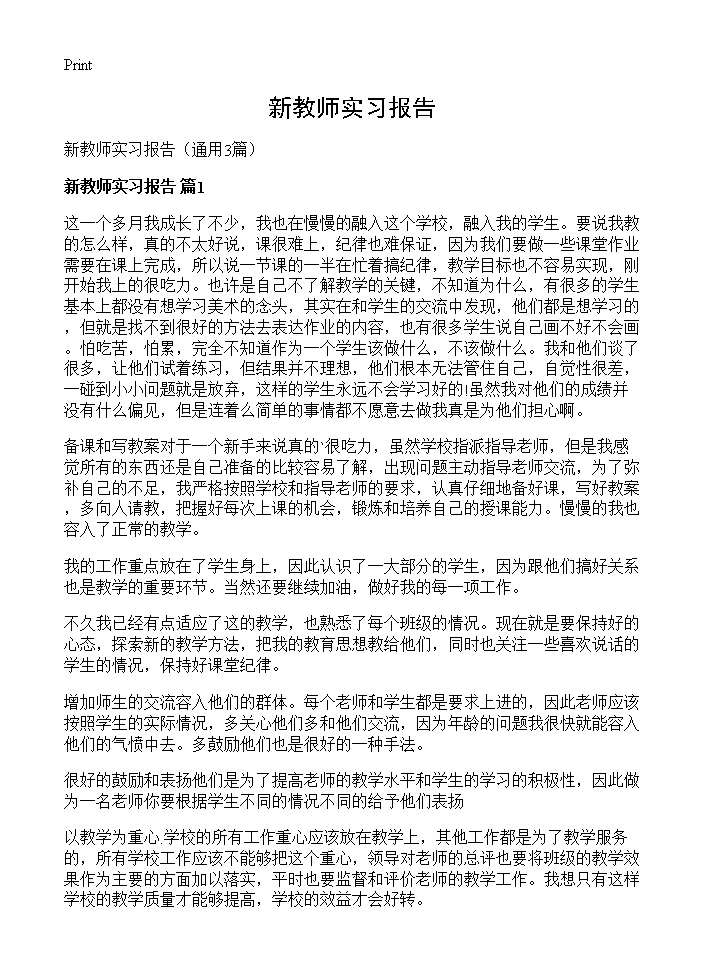 新教师实习报告3篇