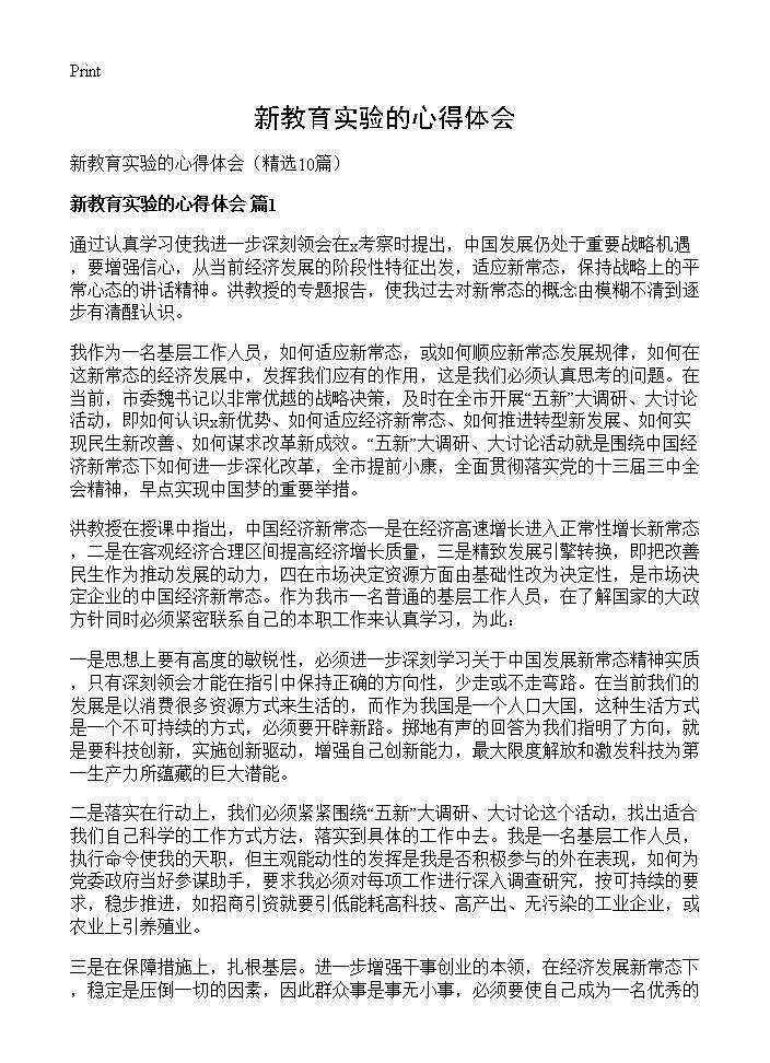 新教育实验的心得体会10篇