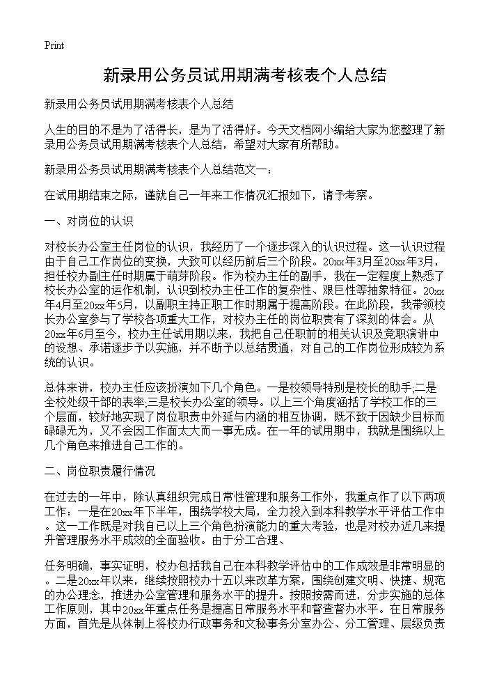 新录用公务员试用期满考核表个人总结