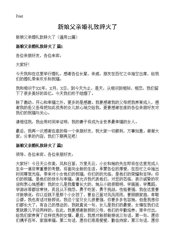 新娘父亲婚礼致辞火了22篇