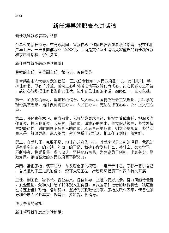 新任领导就职表态讲话稿