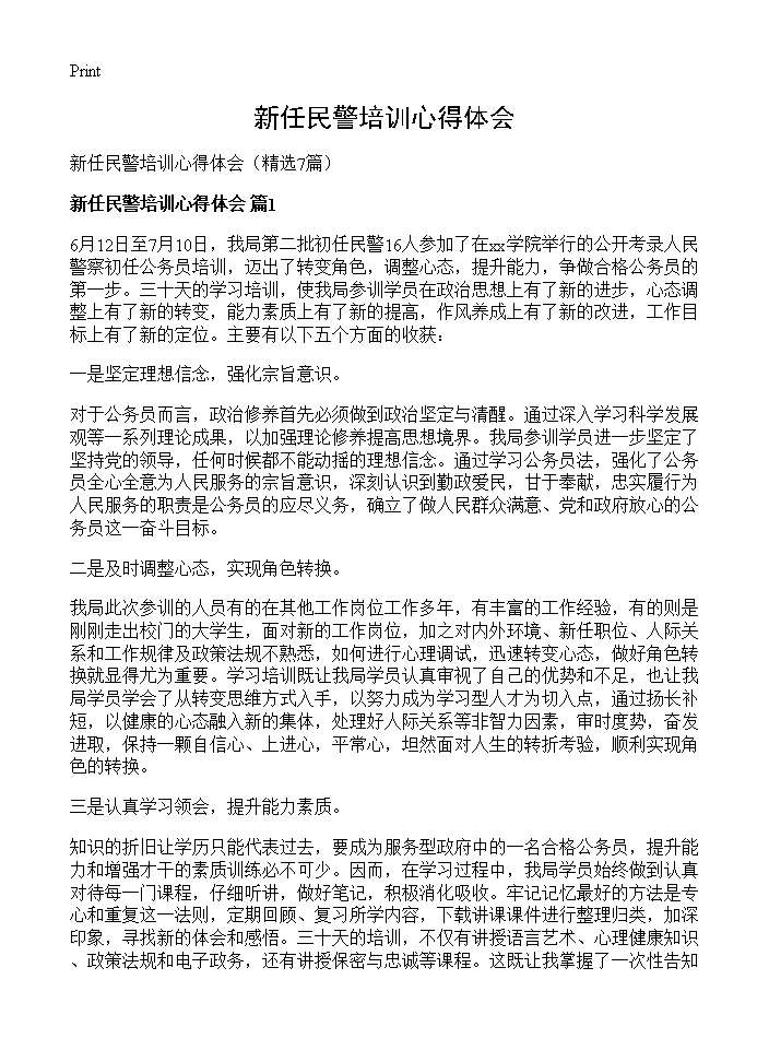 新任民警培训心得体会7篇